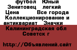 1.1) футбол : Юный Зенитовец  (легкий) › Цена ­ 249 - Все города Коллекционирование и антиквариат » Значки   . Калининградская обл.,Советск г.